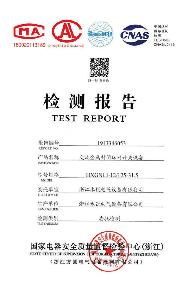 交流金屬封閉環(huán)網(wǎng)開關設備檢測報告